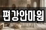 편강안마원