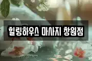 힐링하우스 마사지 창원점