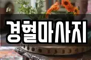 경혈마사지