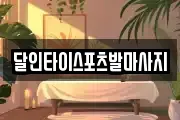 달인타이스포츠발마사지