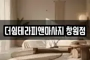 더쉼테라피앤마사지 창원점