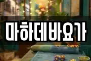 마하데바요가