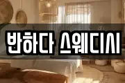 반하다 스웨디시