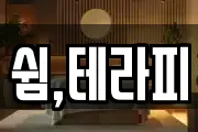쉼,테라피