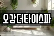오감더타이스파
