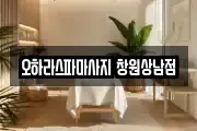 경남 창원시 성산구 사파정동 마사지, 지압등 업체정보