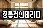 정통전신테라피