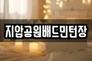 지압공원배드민턴장