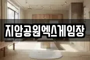 지압공원엑스게임장