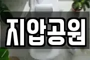 지압공원