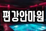 편강안마원