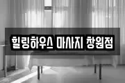힐링하우스 마사지 창원점