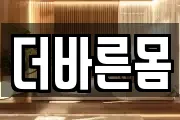 더바른몸