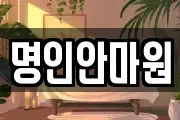 경남 창원시 성산구 삼동동 마사지, 지압등 업체정보