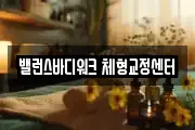 밸런스바디워크 체형교정센터
