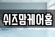 쉬즈맘케어홈