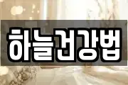 하늘건강법