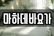 마하데바요가