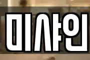 미샤인