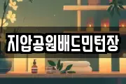 지압공원배드민턴장