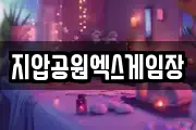 지압공원엑스게임장