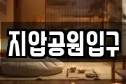 지압공원입구