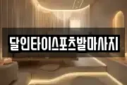 달인타이스포츠발마사지