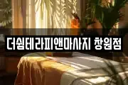 더쉼테라피앤마사지 창원점