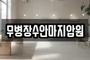 무병장수안마지압원