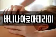 바나나아로마테라피