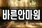 바른안마원