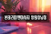 본테라피앤마사지 창원상남점