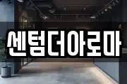 센텀더아로마