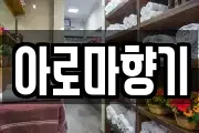 아로마향기