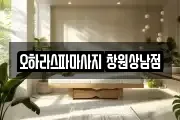 경남 창원시 성산구 상남동 마사지, 지압등 업체정보