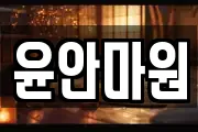 윤안마원