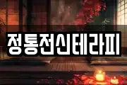 정통전신테라피