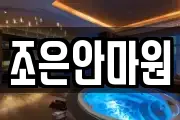 조은안마원