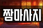 짬마사지