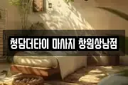 청담더타이 마사지 창원상남점