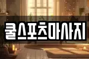 쿨스포츠마사지