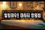 힐링하우스 마사지 창원점