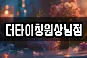 더타이창원상남점
