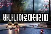 바나나아로마테라피