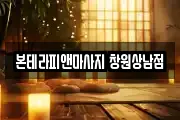 경남 창원시 성산구 성산동 마사지, 지압등 업체정보
