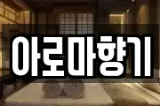 아로마향기