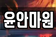 윤안마원