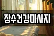 장수건강마사지