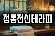 정통전신테라피