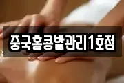 중국홍콩발관리1호점